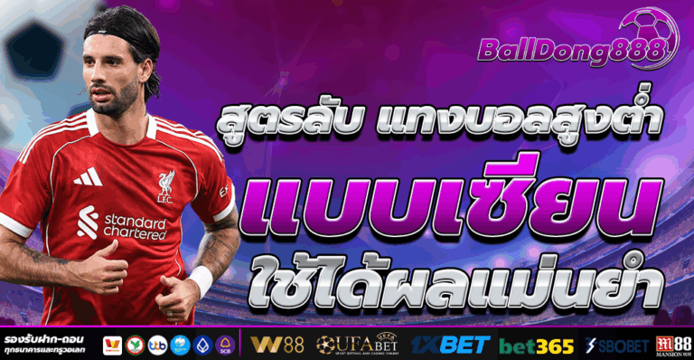 แทงบอลสูงต่ำ