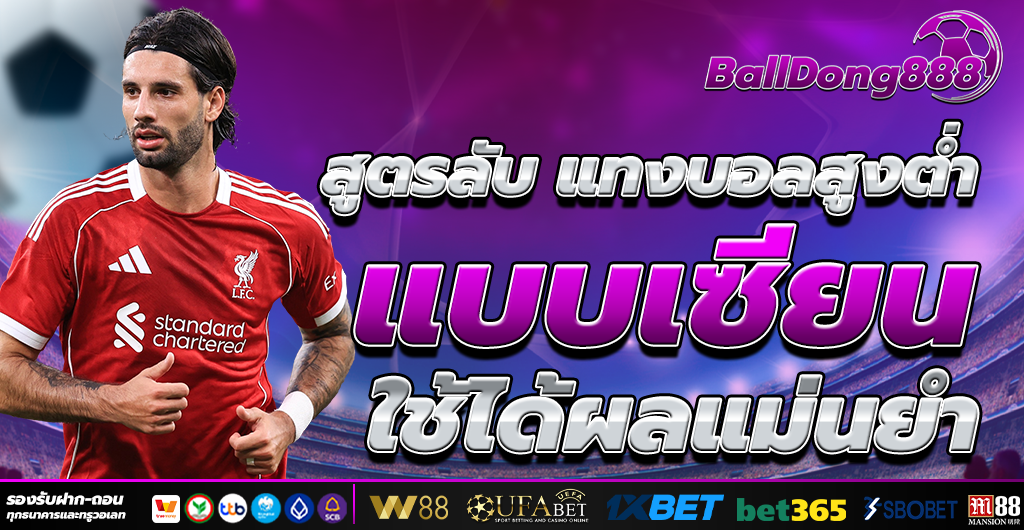 แทงบอลสูงต่ำ