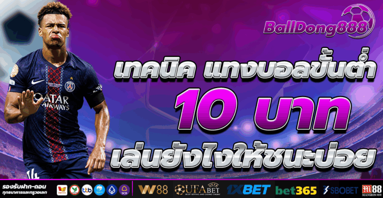 แทงบอลขั้นต่ำ